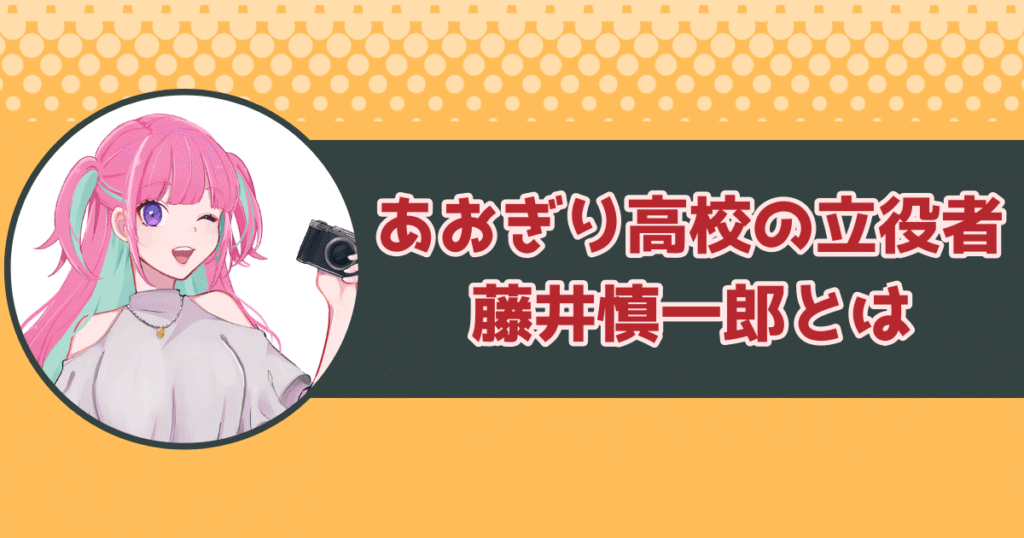 あおぎり高校の立役者・藤井慎一郎とは