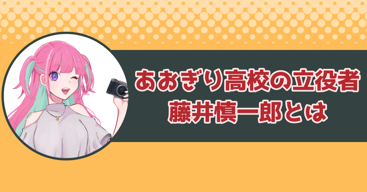 あおぎり高校の立役者・藤井慎一郎とは