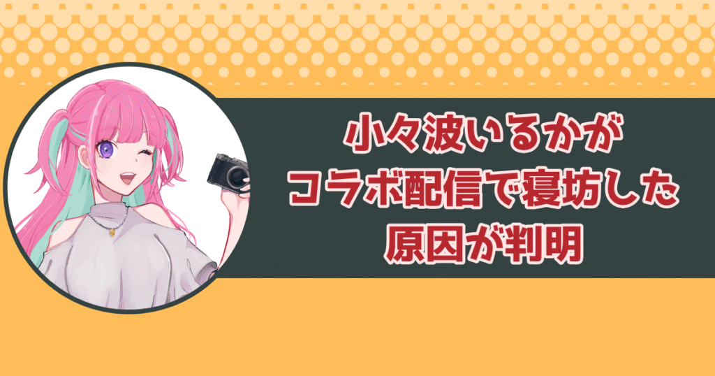 【プチ炎上】小々波いるかがコラボ配信で寝坊した原因が判明