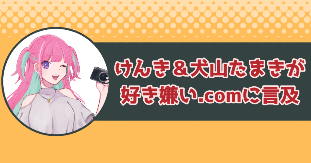 けんき&犬山たまきが好き嫌い.comに言及