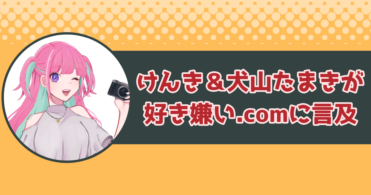 けんき&犬山たまきが好き嫌い.comに言及