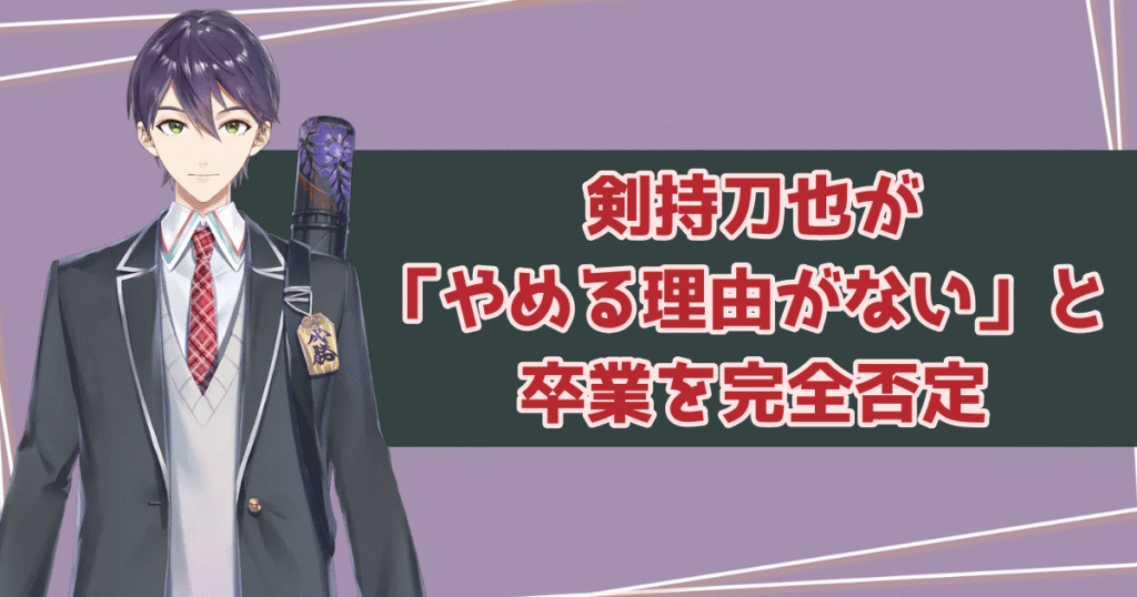剣持刀也が「やめる理由がない」と卒業を完全否定！