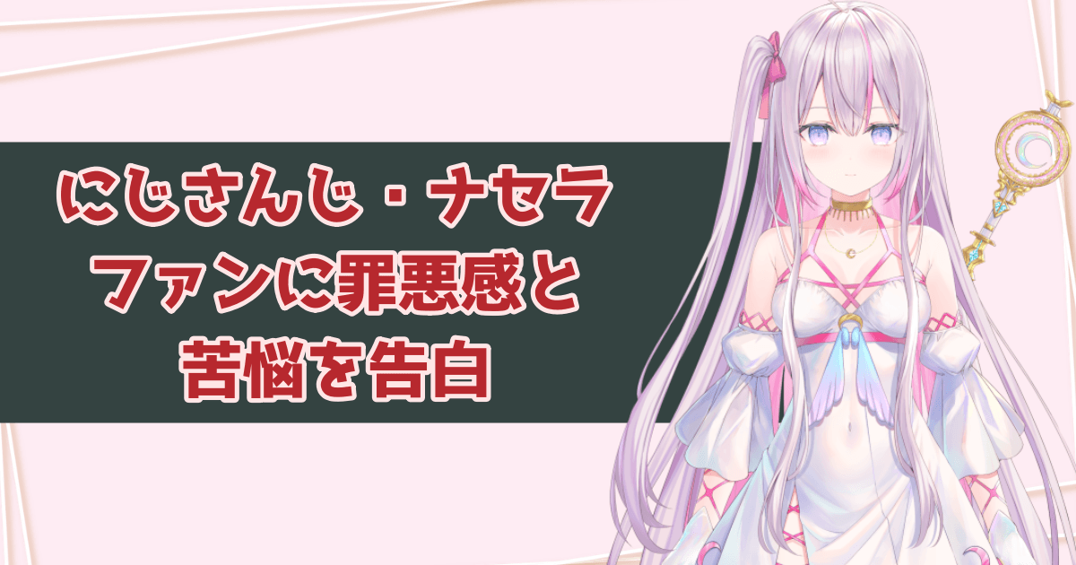 にじさんじ・ナセラ、ファンに罪悪感と苦悩を告白