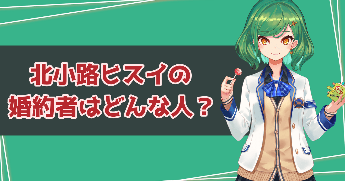 北小路ヒスイの婚約者・彼氏はどんな人？