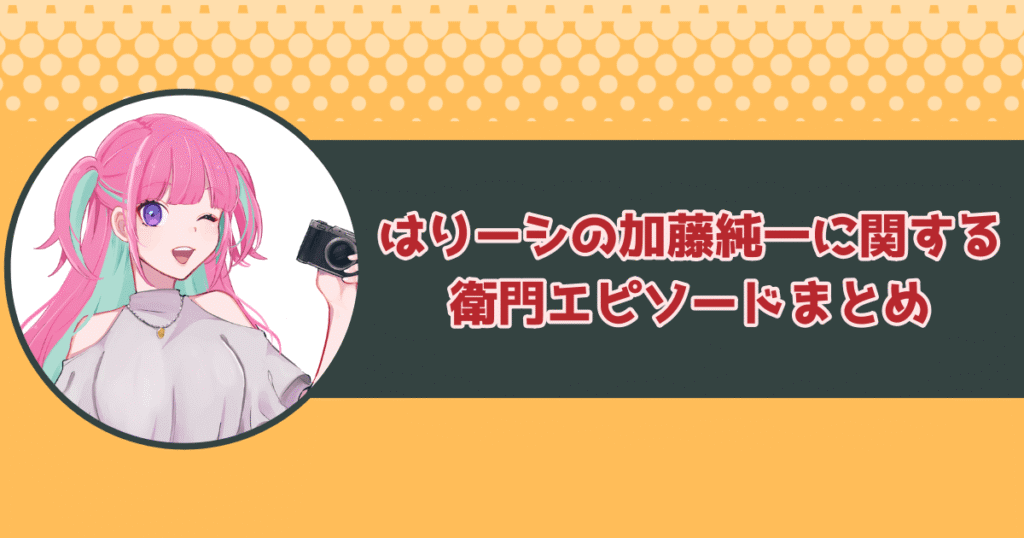 はりーシの加藤純一に関する衛門エピソードまとめ