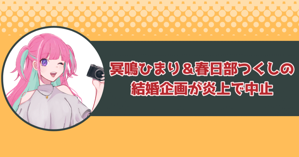 冥鳴ひまり&春日部つくしの結婚企画が炎上で中止