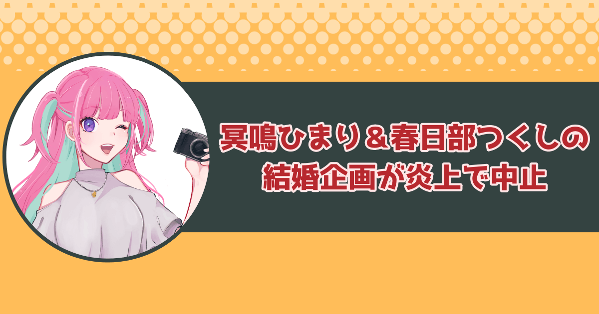 冥鳴ひまり＆春日部つくしの結婚企画が炎上で中止