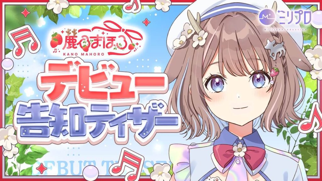 ミリプロの大型新人・鹿乃まほろがデビュー