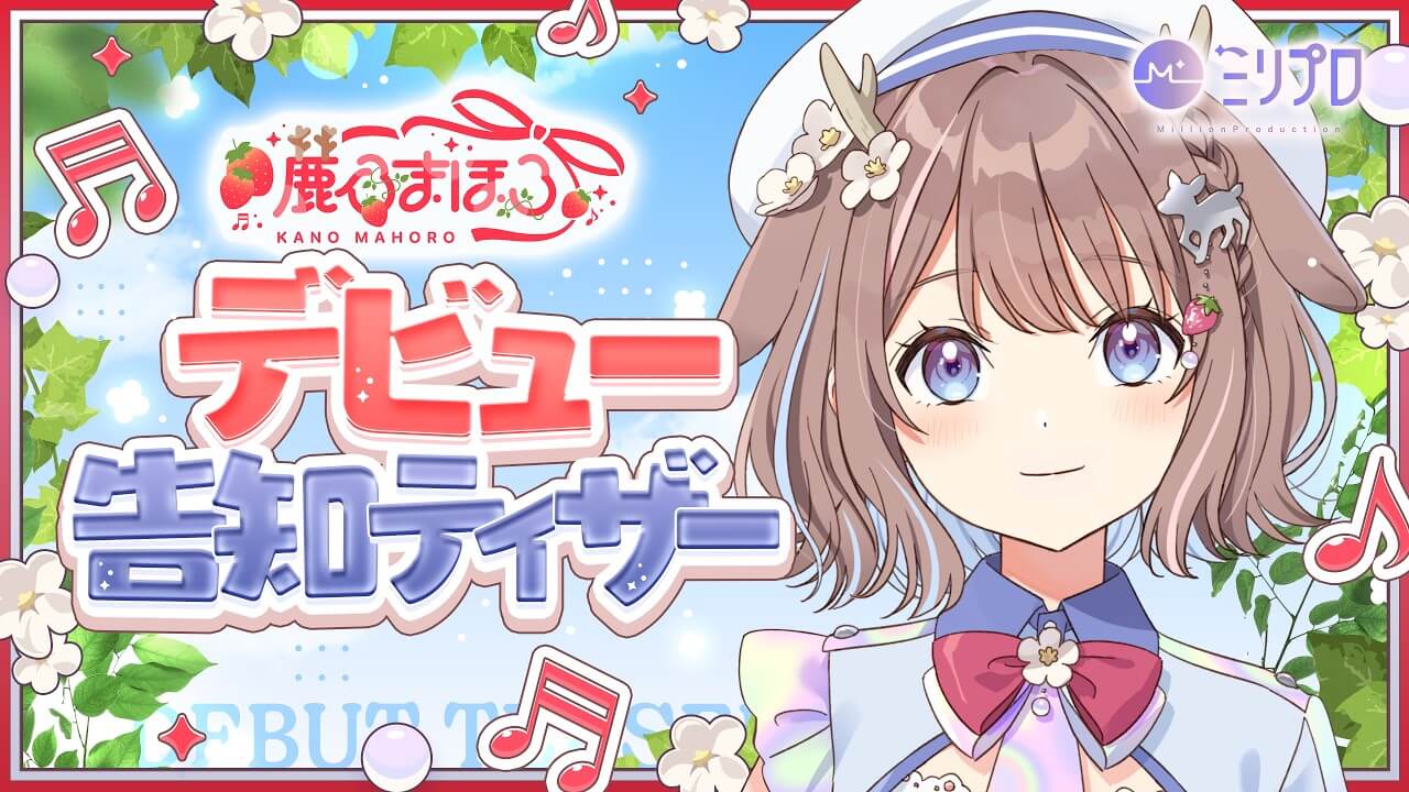 ミリプロの大型新人・鹿乃まほろがデビュー