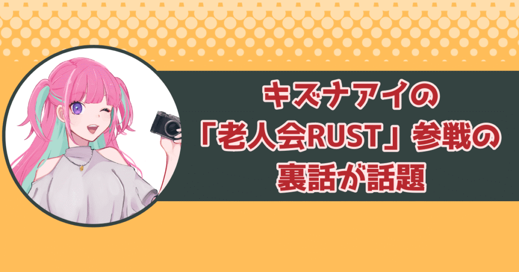 キズナアイの「老人会RUST」参戦の裏話が話題