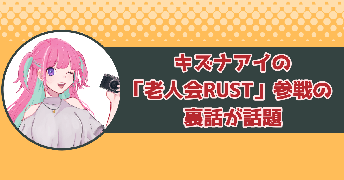 キズナアイの「老人会RUST」参戦の裏話が話題