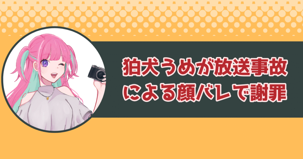 狛犬うめが放送事故による顔バレで謝罪