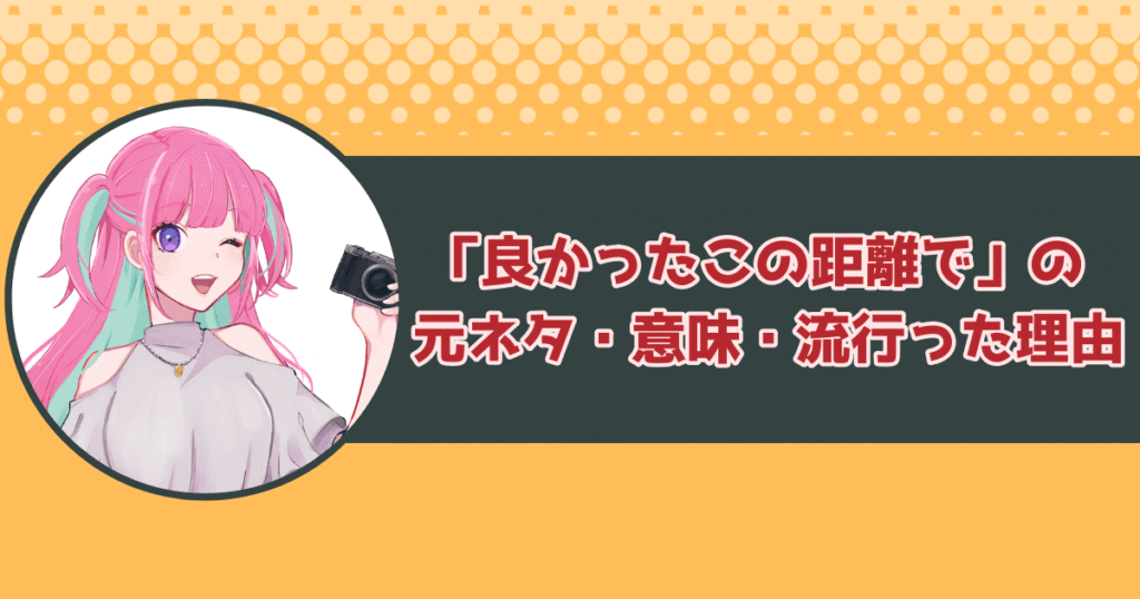 「良かったこの距離で」の元ネタ・意味・流行った理由