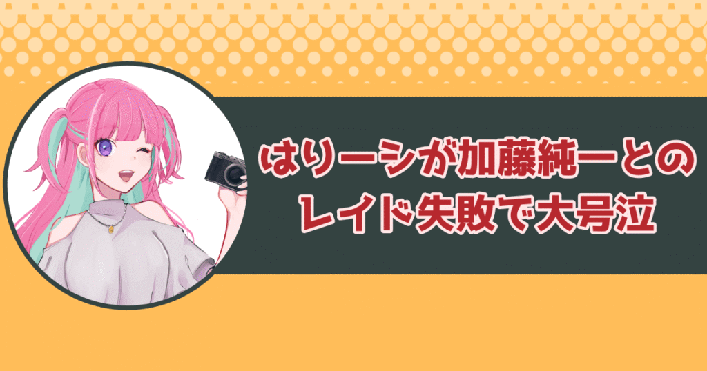 はりーシが加藤純一とのレイド失敗で大号泣