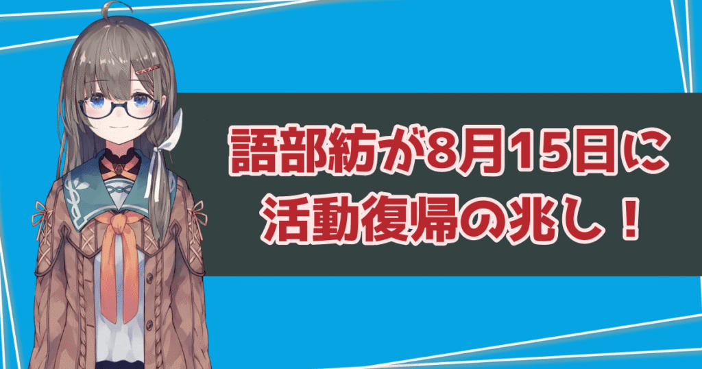 語部紡が8月15日に活動復帰の兆し！突然の動画投稿に驚愕の声集まる