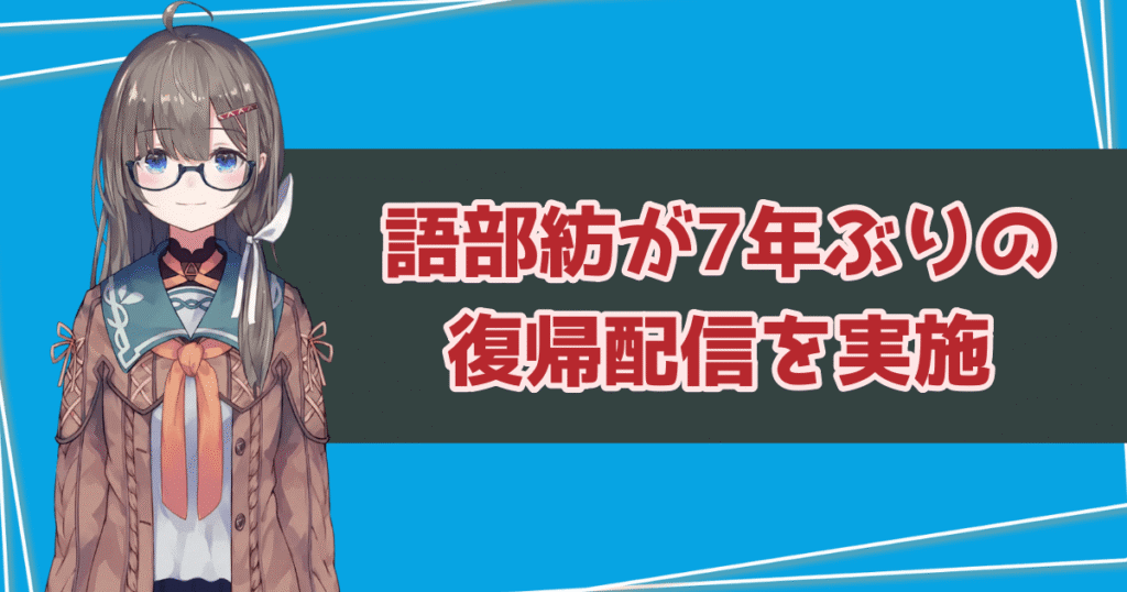 語部紡が7年ぶりの復帰配信を実施!復帰理由と同期への想いを告白