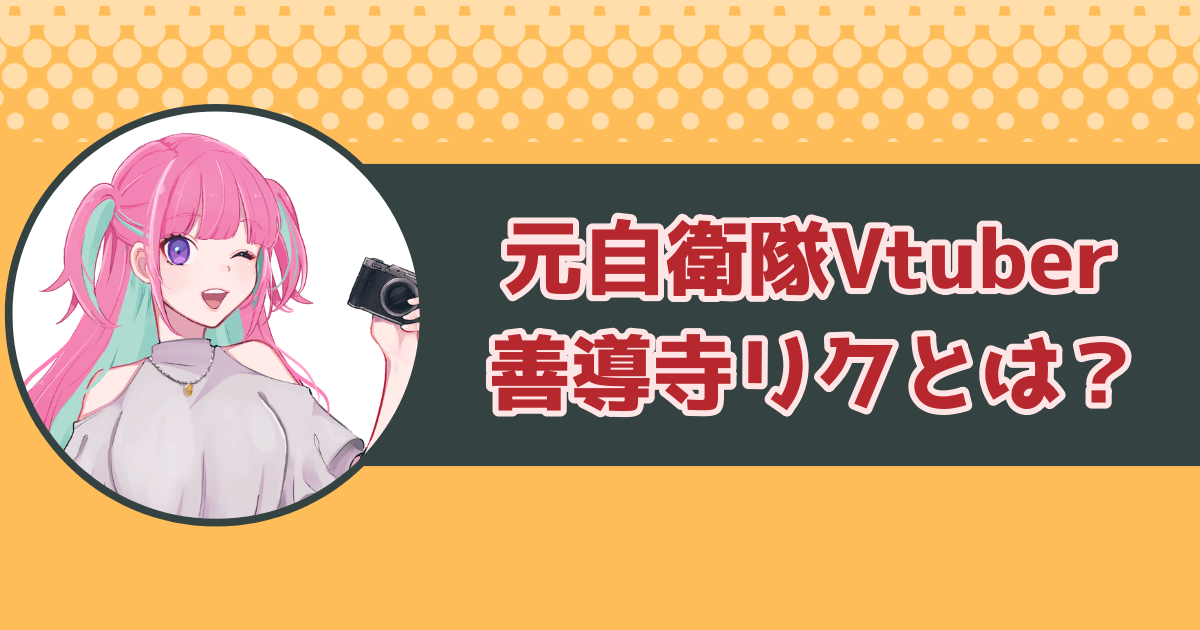 元自衛隊Vtuber・善導寺リクとは