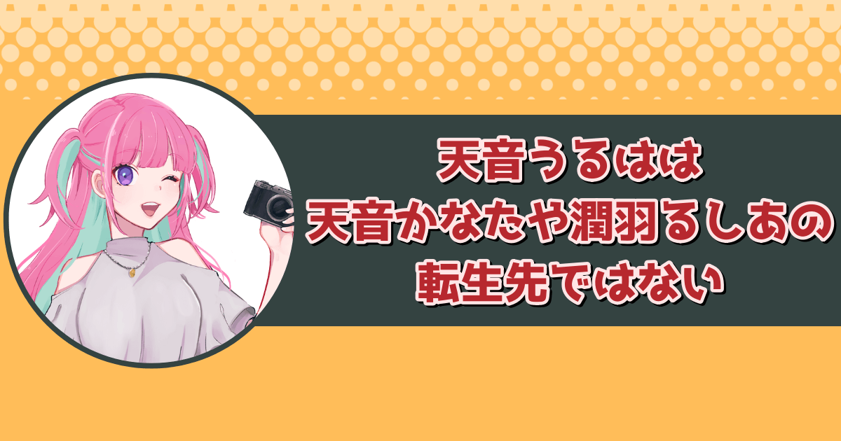 天音うるはは「天音かなた」や「潤羽るしあ」の転生先ではない