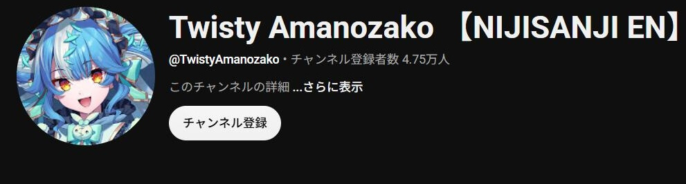 トゥイスティー・アマノザコ