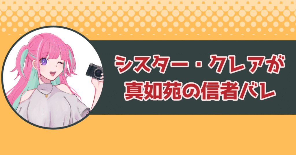 シスター・クレアが真如苑の信者バレ