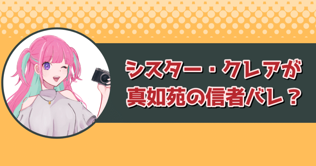 シスター・クレアが真如苑の信者バレ?