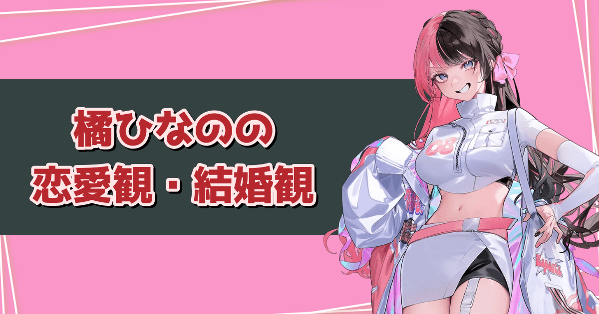 橘ひなのの恋愛観・結婚観