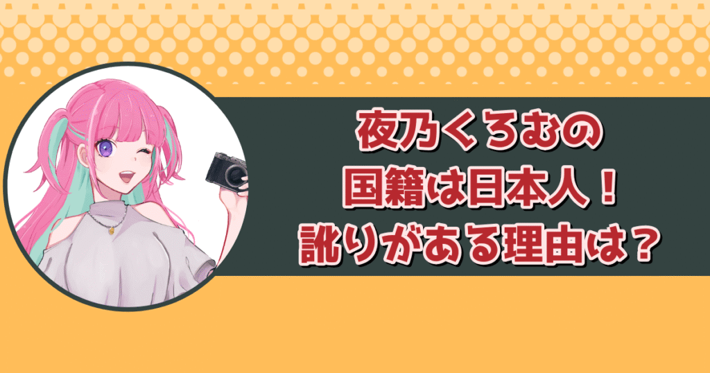 夜乃くろむの国籍は日本人!喋り方に訛りがあるのはなぜ?