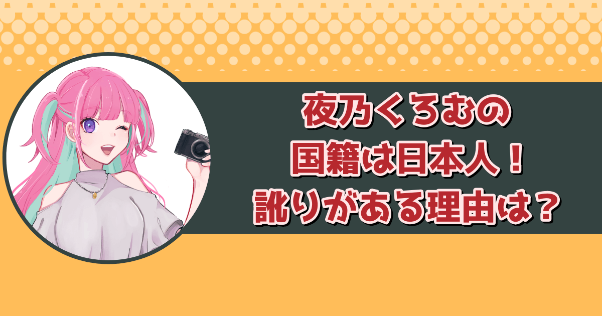 夜乃くろむの国籍は日本人！喋り方に訛りがあるのはなぜ？