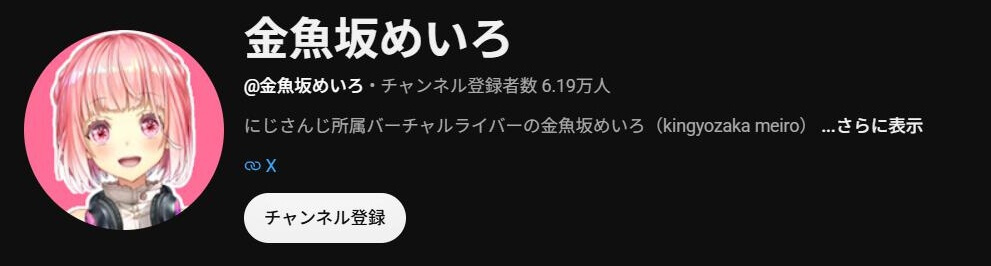 金魚坂めいろ