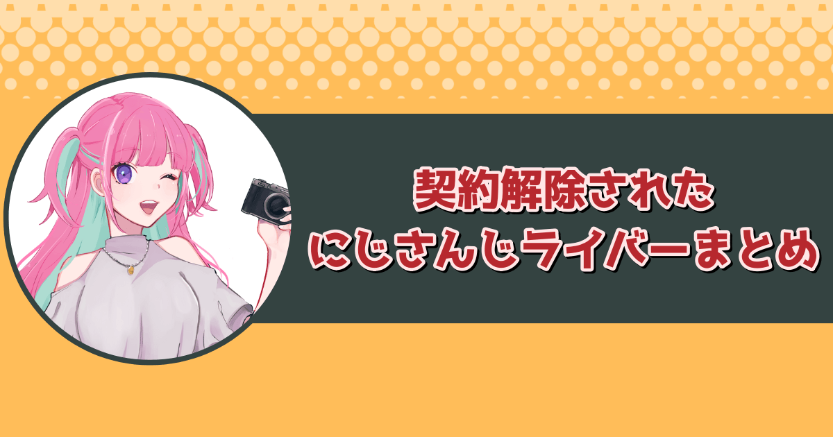 契約解除されたにじさんじライバーまとめ