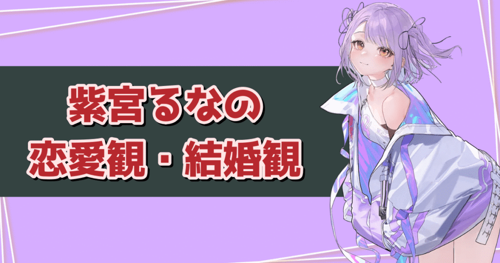 紫宮るなの恋愛観・結婚観