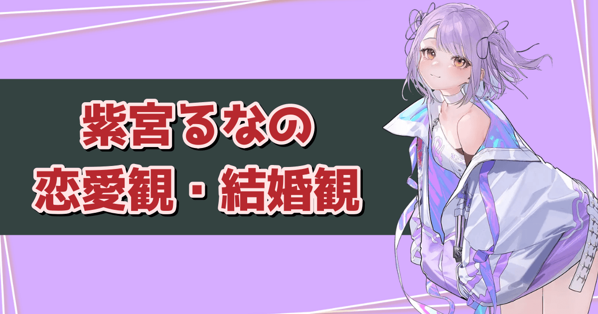 紫宮るなの恋愛観・結婚観
