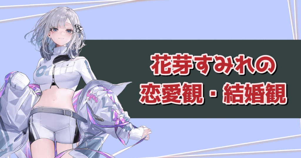 花芽すみれの恋愛観・結婚観