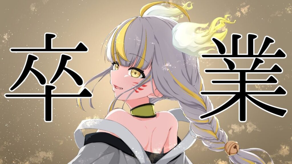 鈴神うたねが卒業